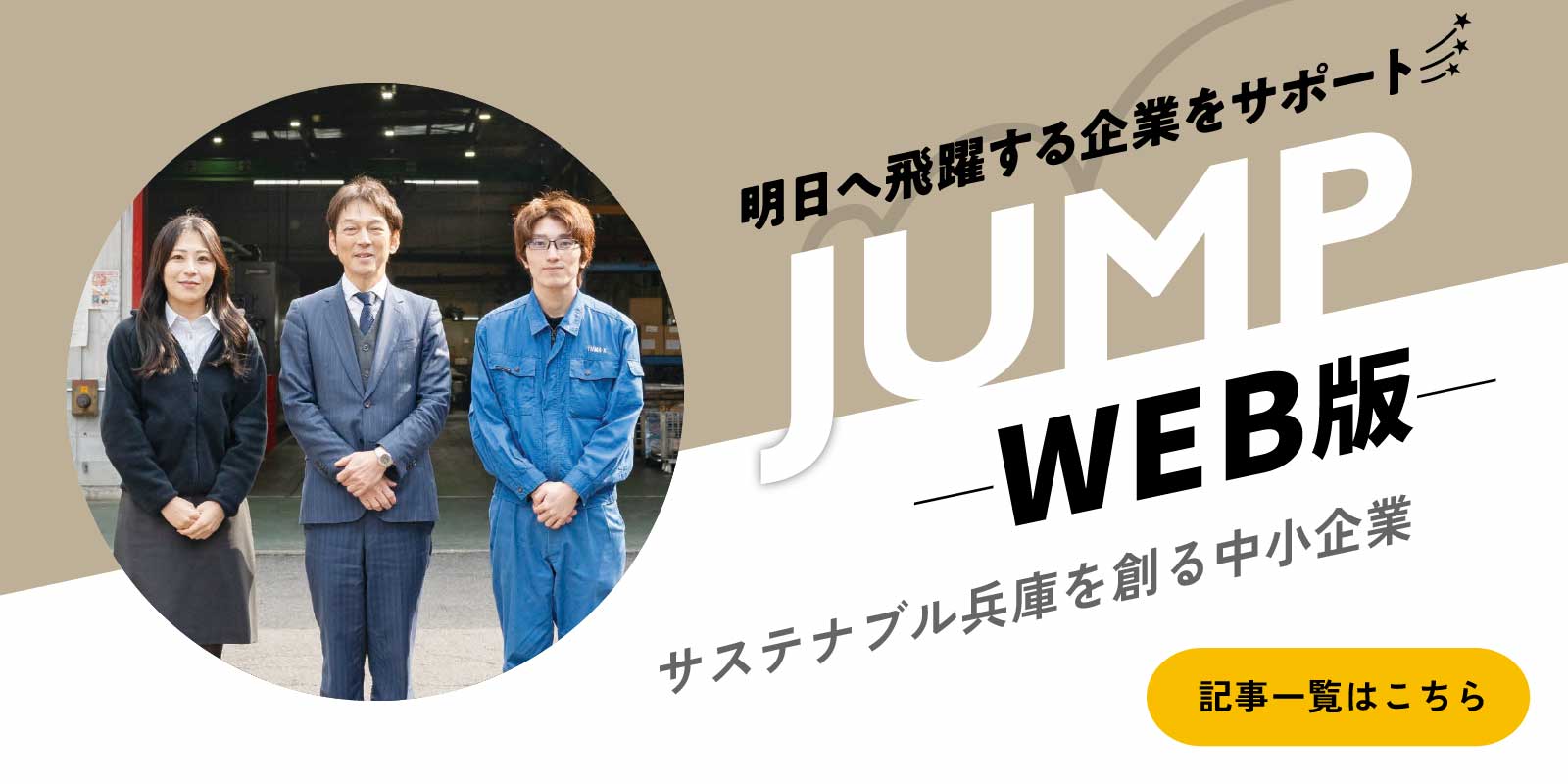 JUMP（ジャンプ）ウェブ版 サステナブル兵庫を創る中小企業