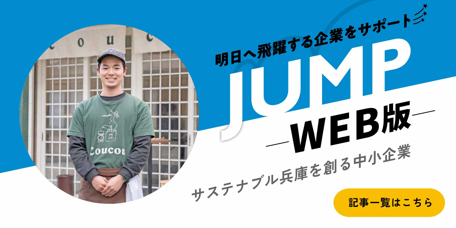 JUMP（ジャンプ）ウェブ版 サステナブル兵庫を創る中小企業