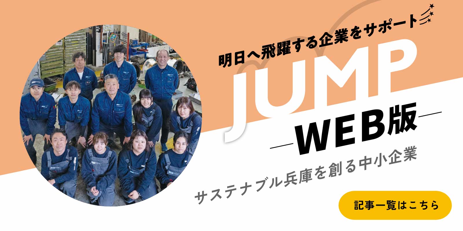 JUMP（ジャンプ）ウェブ版 サステナブル兵庫を創る中小企業