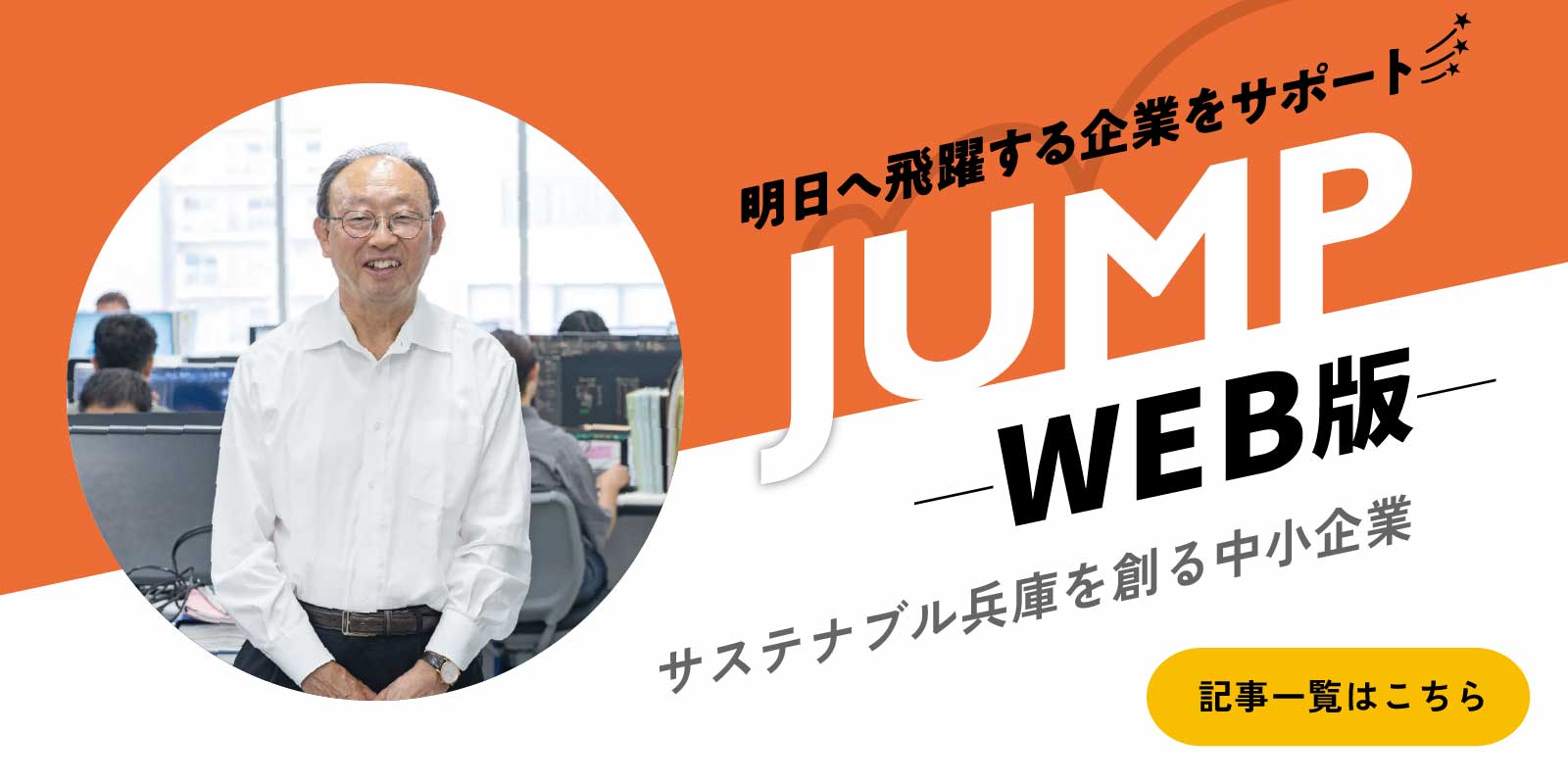 JUMP（ジャンプ）ウェブ版 サステナブル兵庫を創る中小企業