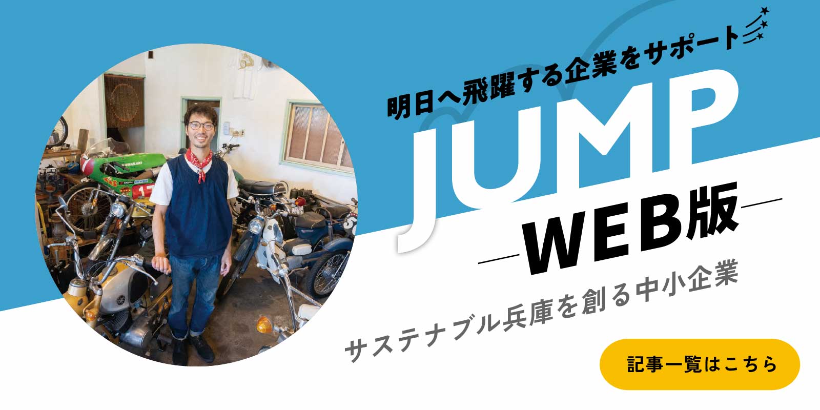 JUMP（ジャンプ）ウェブ版 サステナブル兵庫を創る中小企業