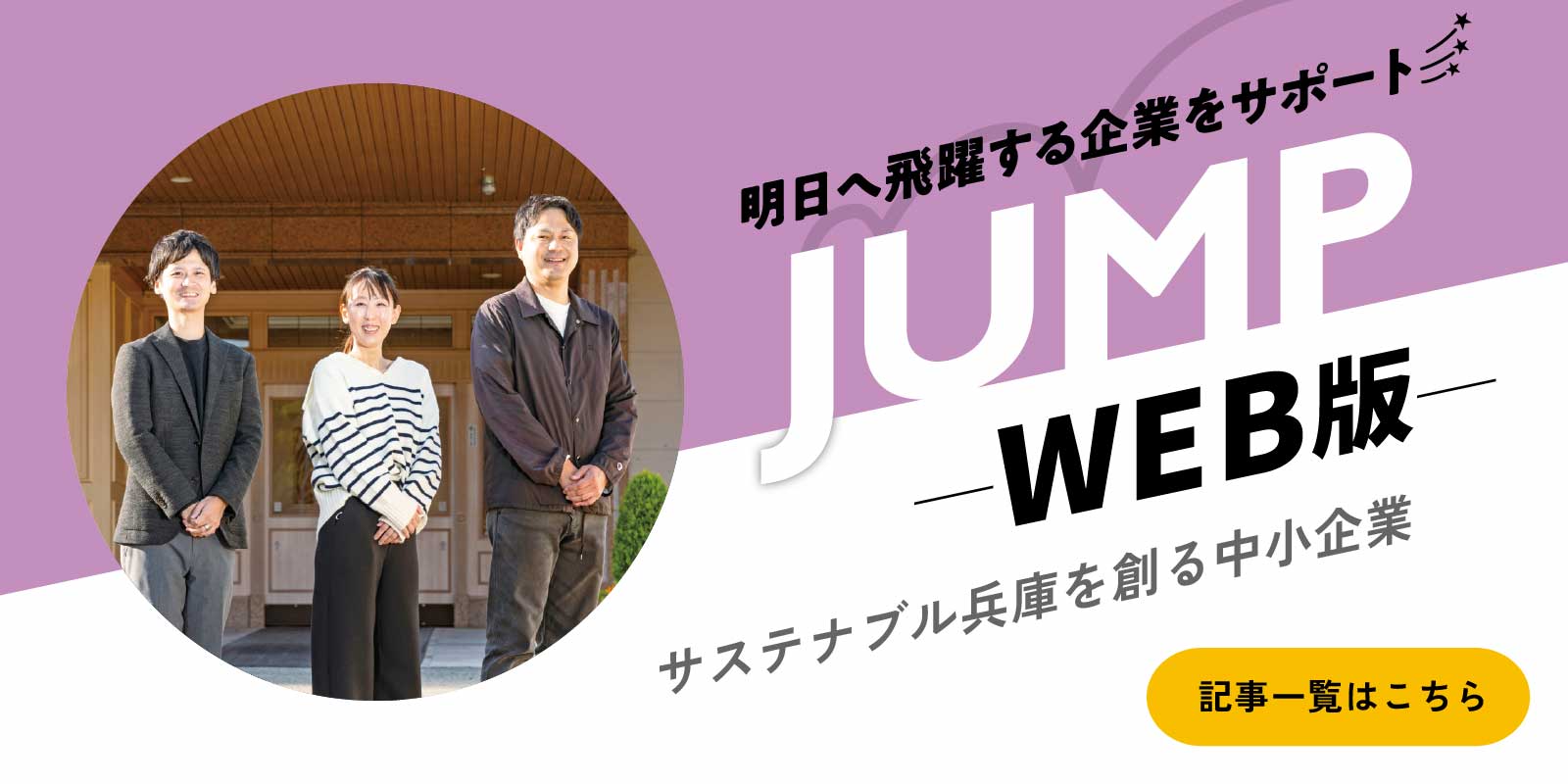 JUMP(ジャンプ)ウェブ版 サステナブル兵庫を創る中小企業