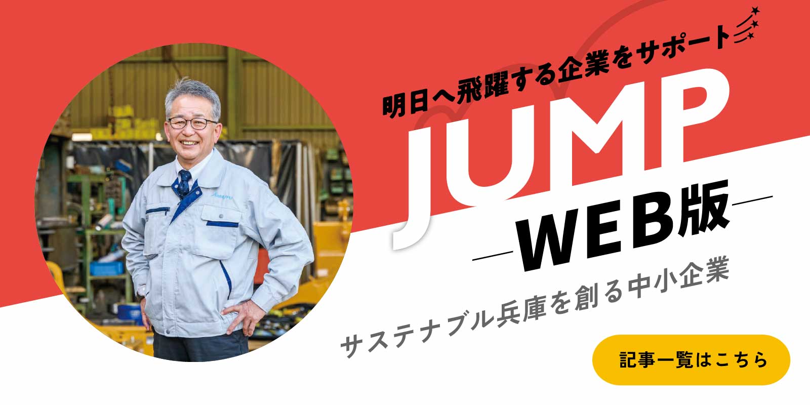 JUMP（ジャンプ）ウェブ版 サステナブル兵庫を創る中小企業