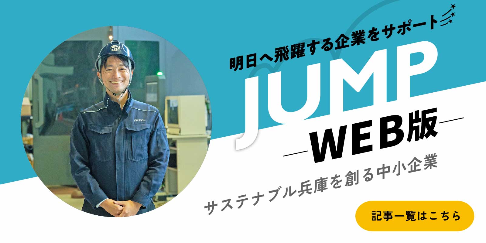 JUMP（ジャンプ）ウェブ版 サステナブル兵庫を創る中小企業