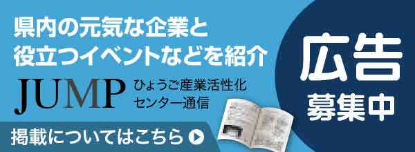 JUMP広告募集中 県内の元気な企業と役立つイベントなどを紹介