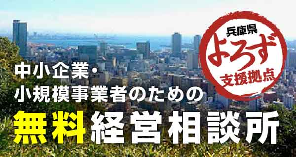 兵庫県よろず支援拠点 中小企業・小規模事業者 無料経営相談所
