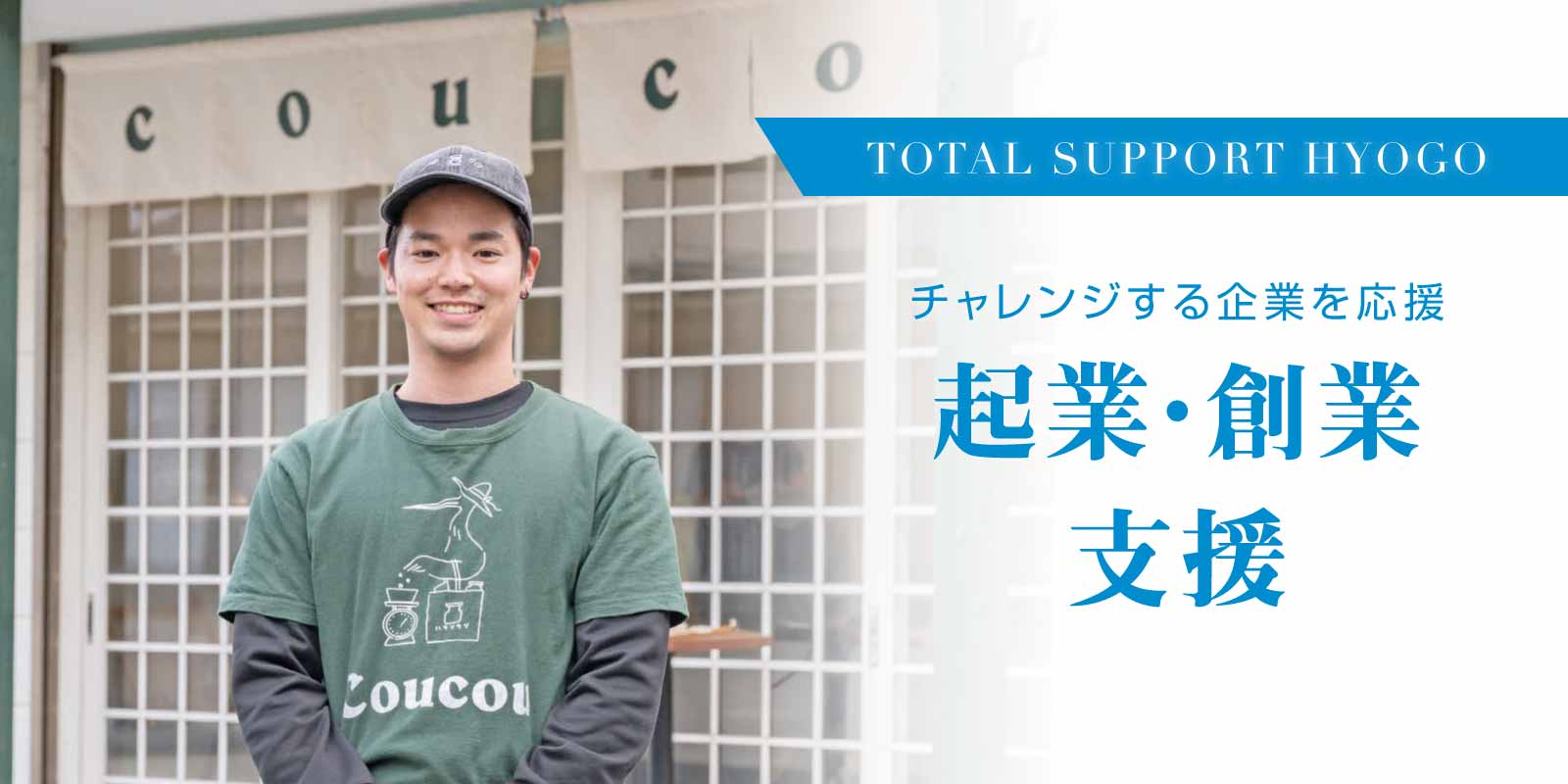 起業・創業支援