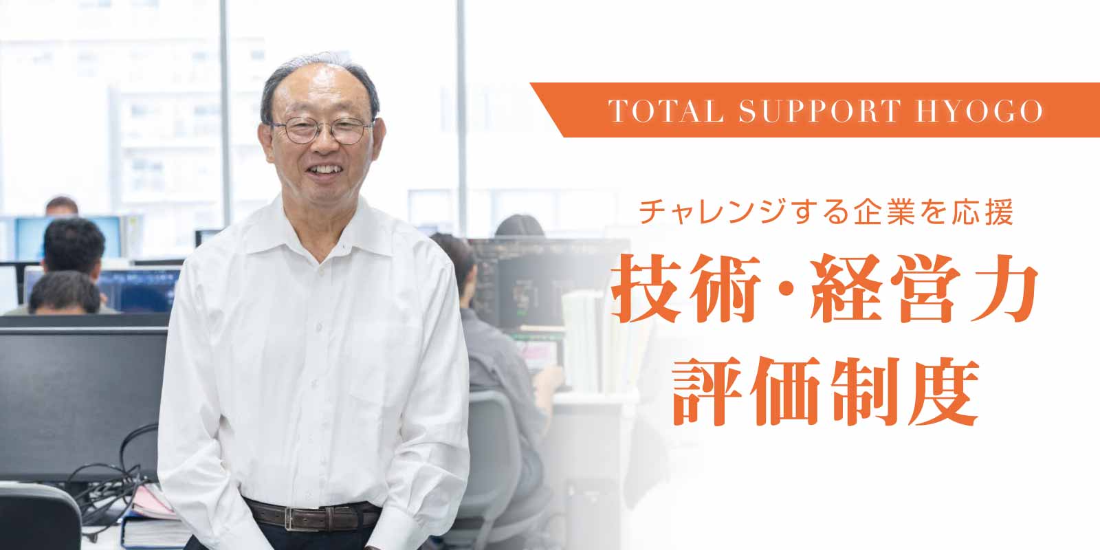 技術・経営力評価制度