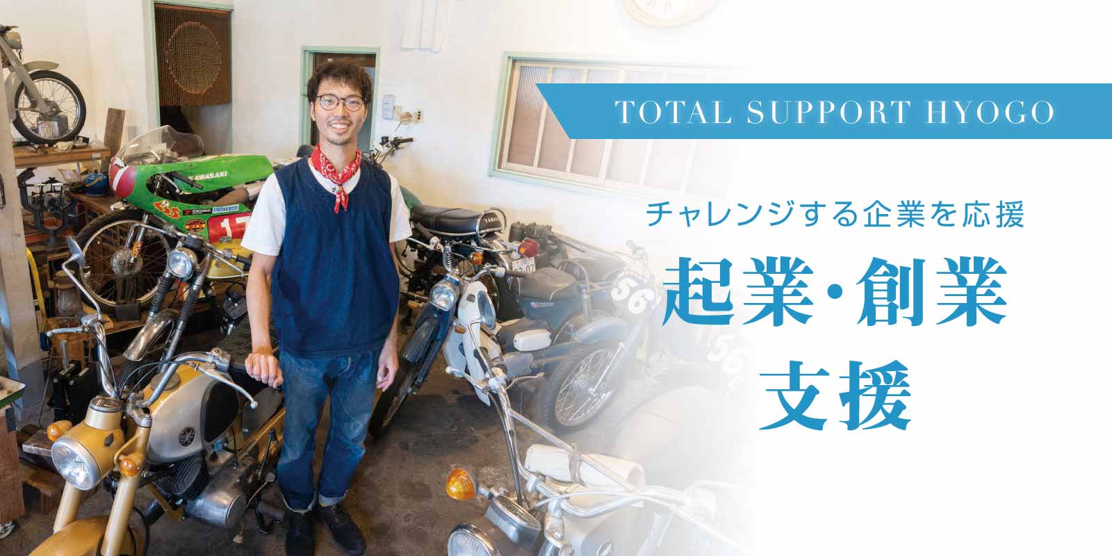 起業・創業支援