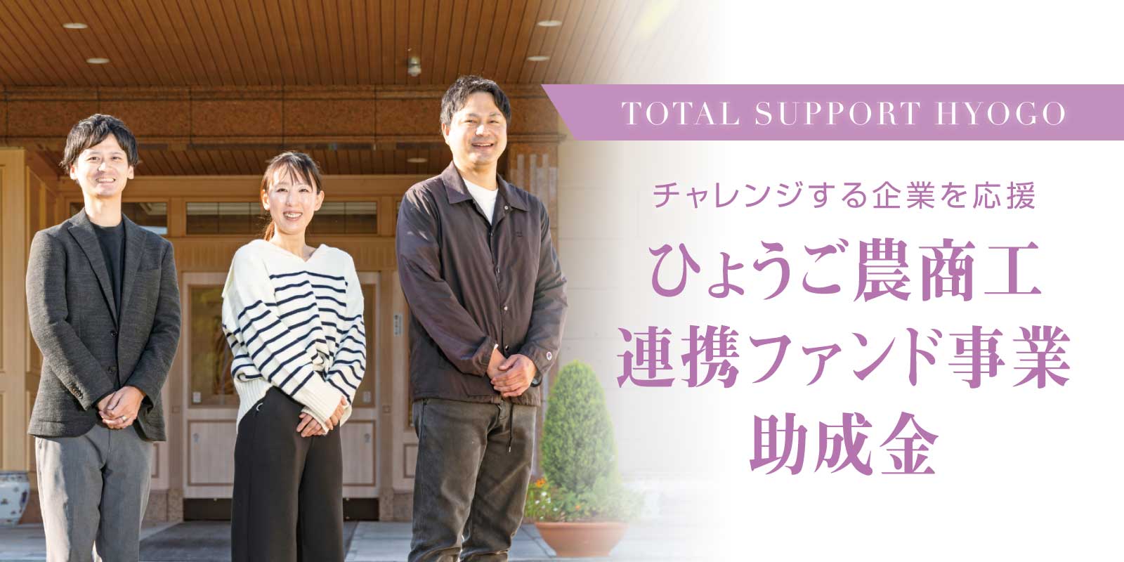 ひょうご農商工連携ファンド事業助成金