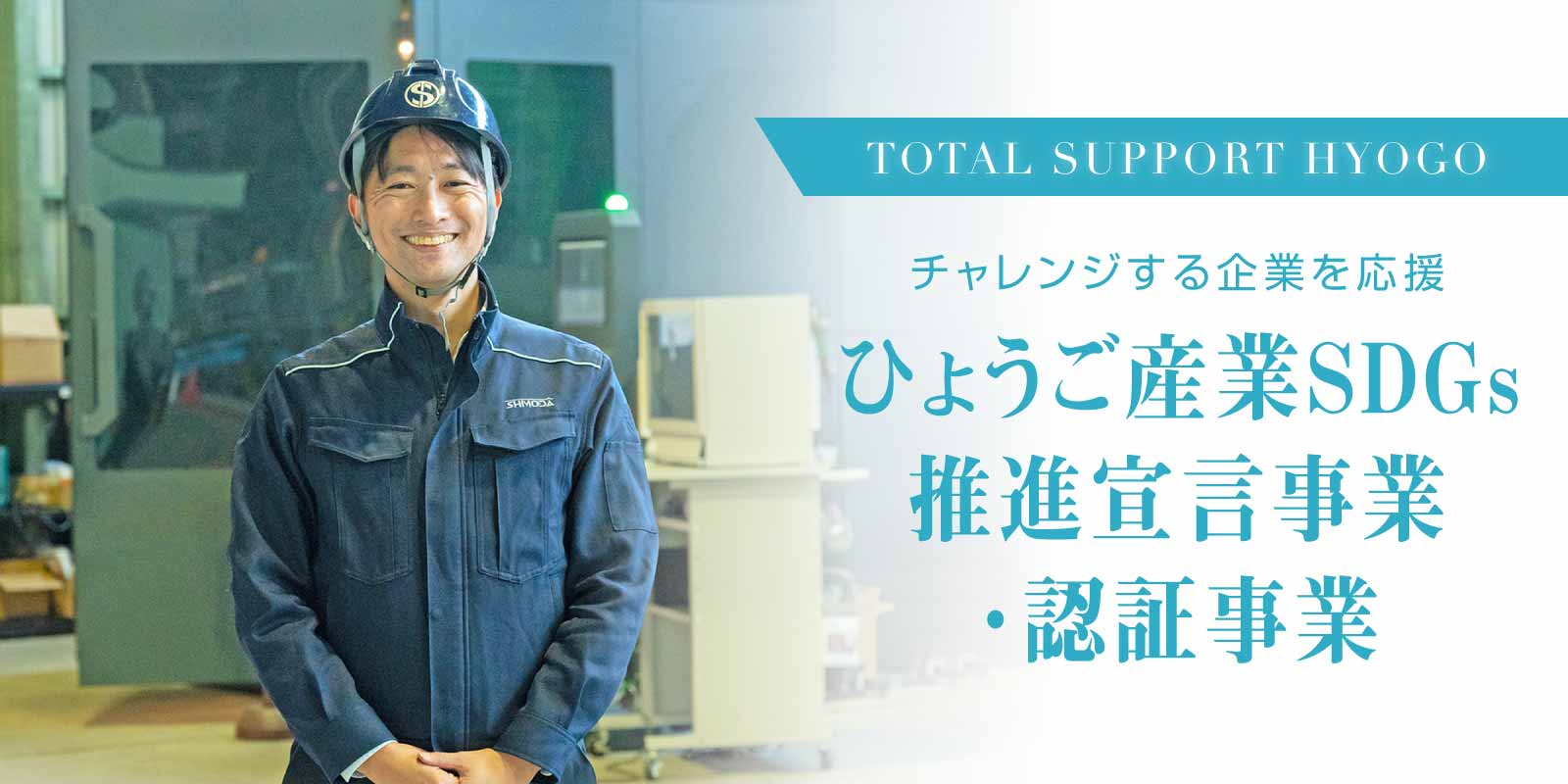 ひょうご産業SDGs推進宣言事業・認証事業業