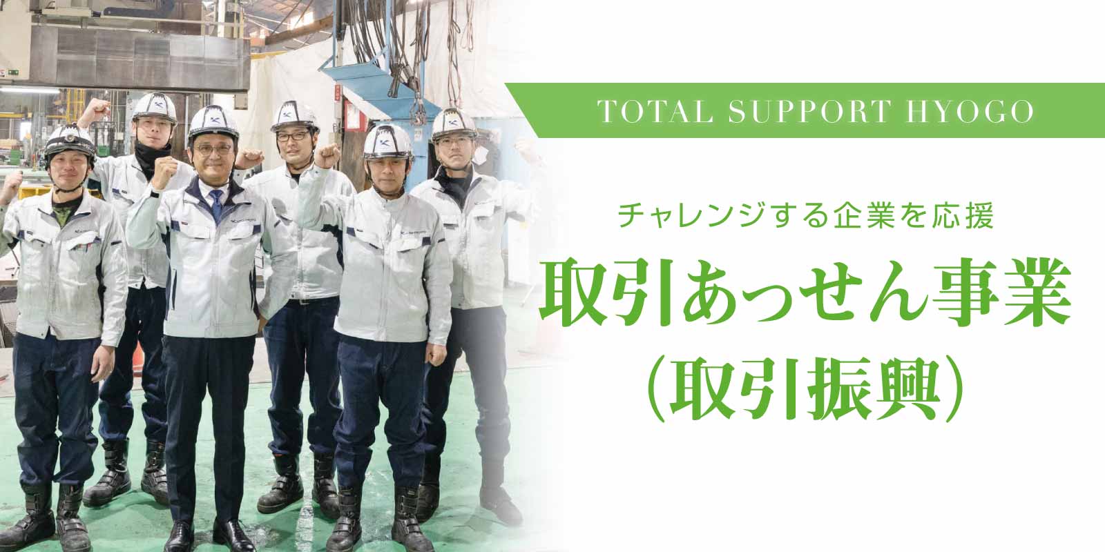 取引あっせん事業（取引振興）