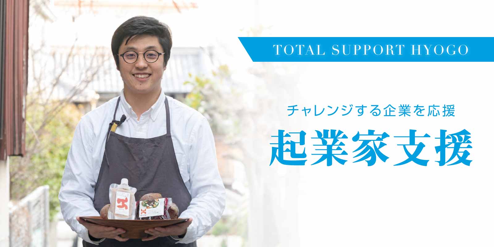 起業・創業支援