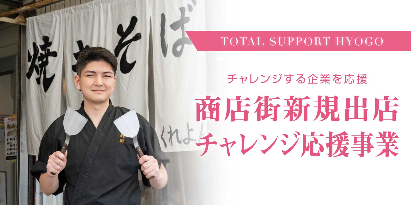 商店街新規出店チャレンジ応援事業