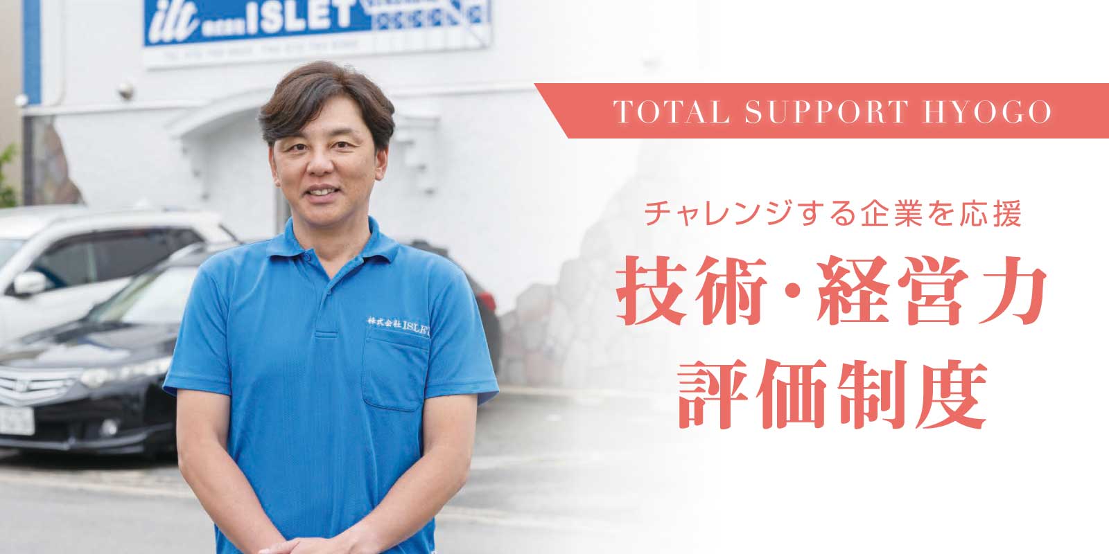 技術・経営力評価制度