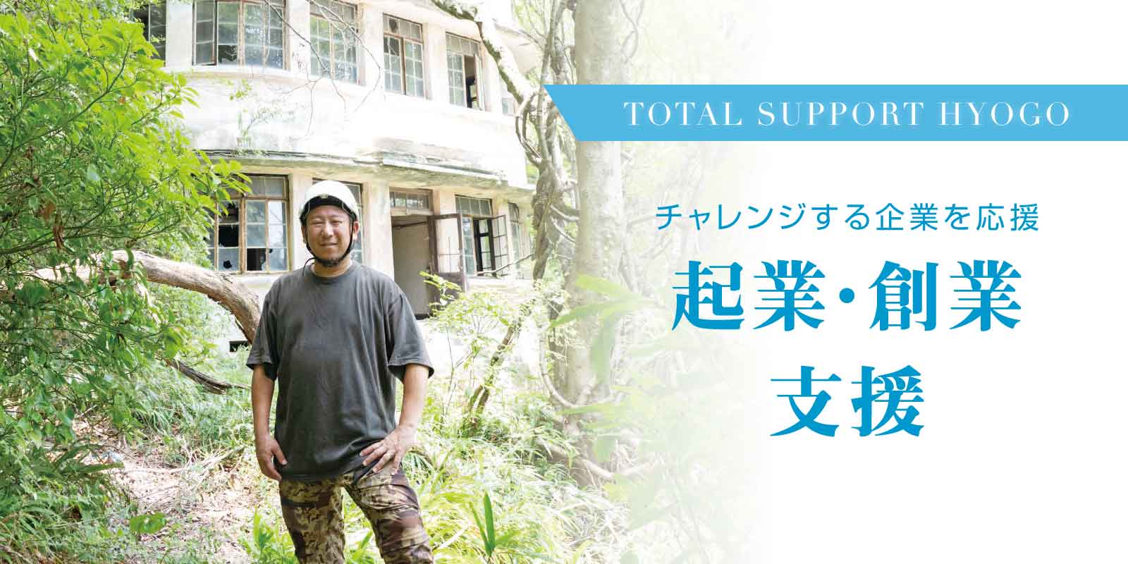 起業・創業支援