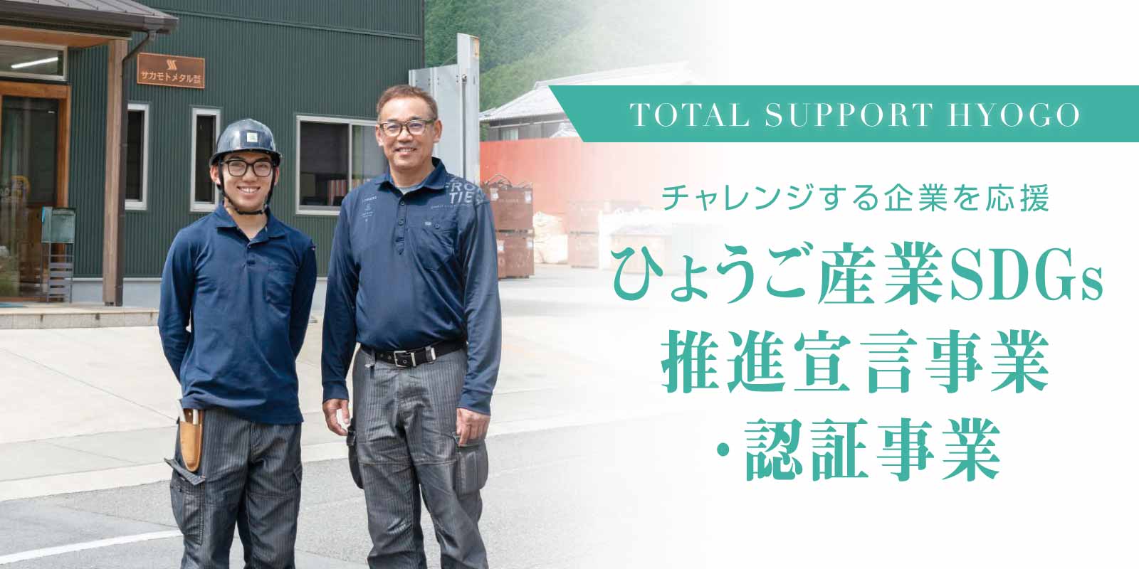 ひょうご産業SDGs推進宣言事業・認証事業業