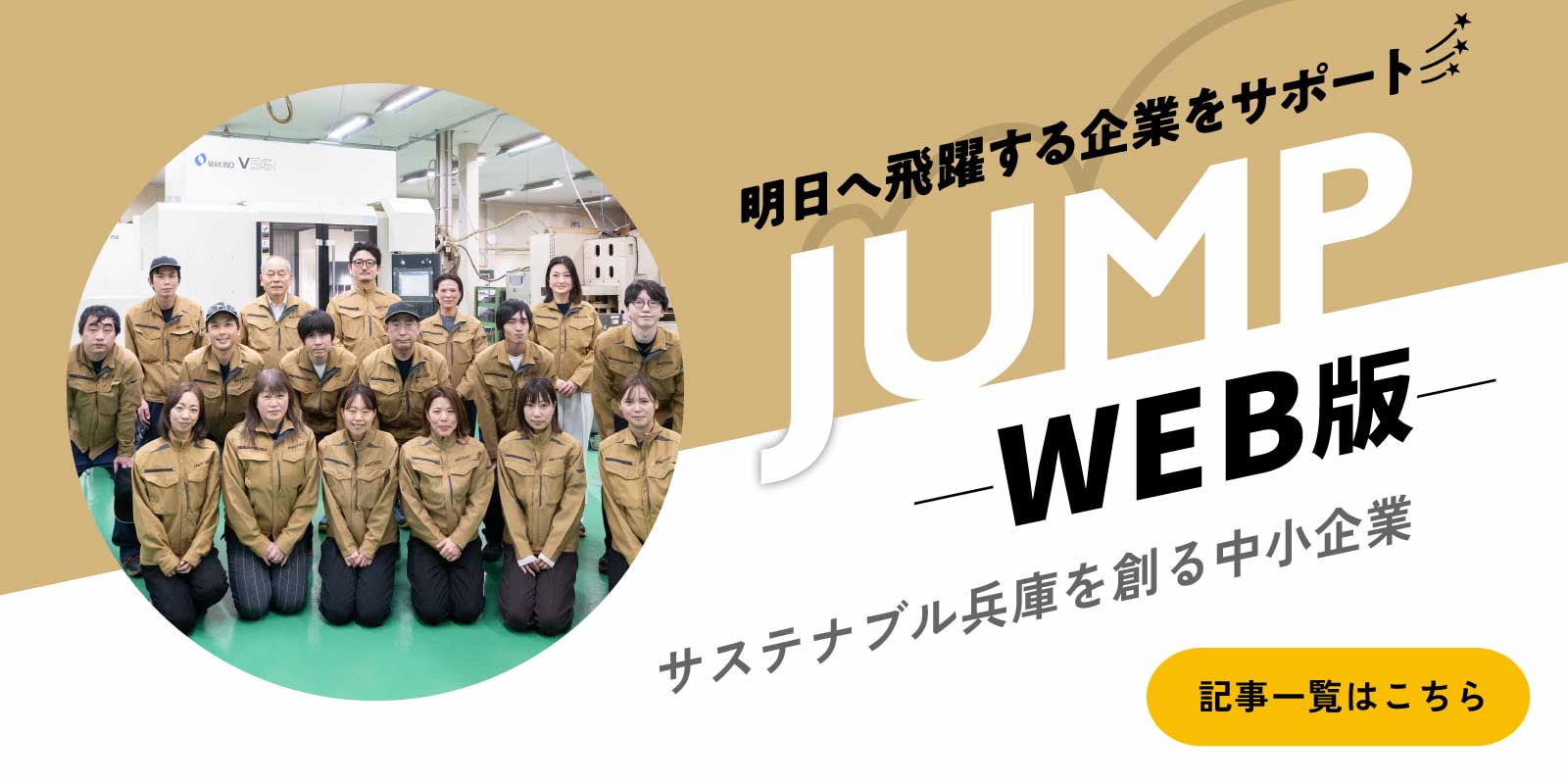 JUMP(ジャンプ)ウェブ版 サステナブル兵庫を創る中小企業