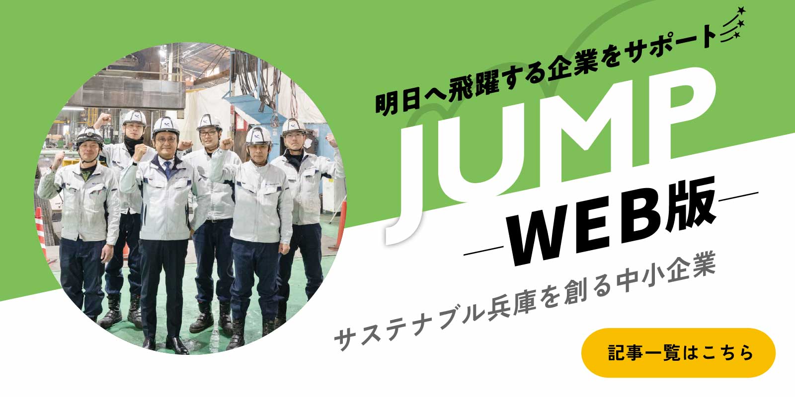 JUMP（ジャンプ）ウェブ版 サステナブル兵庫を創る中小企業