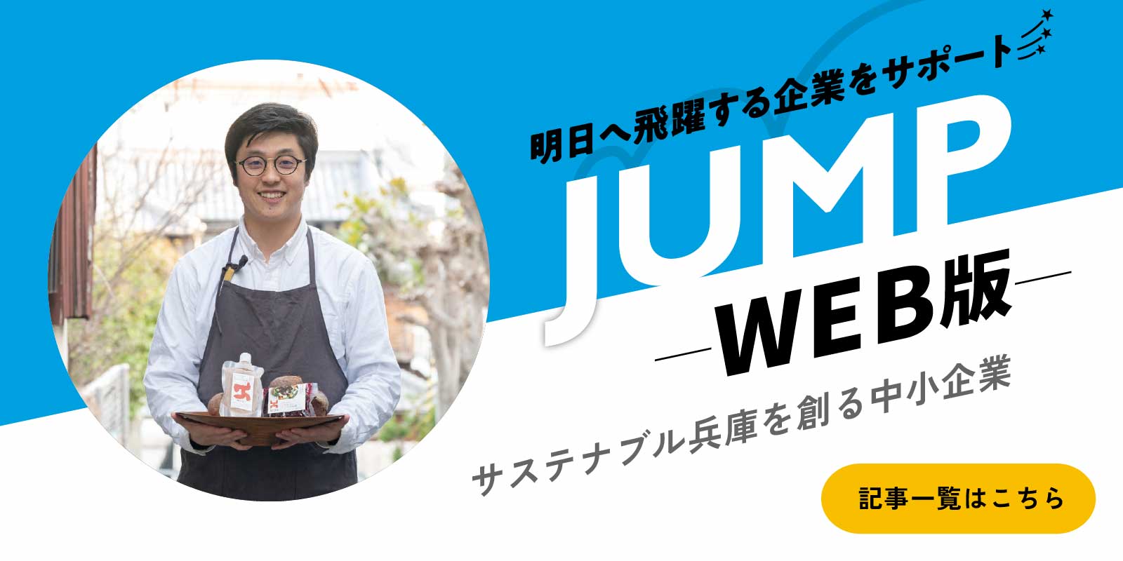 JUMP（ジャンプ）ウェブ版 サステナブル兵庫を創る中小企業