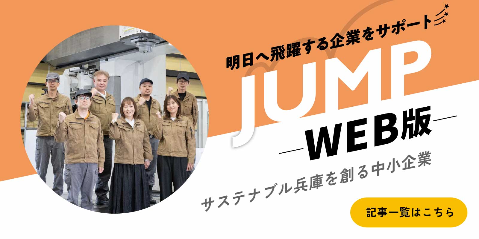 JUMP(ジャンプ)ウェブ版 サステナブル兵庫を創る中小企業