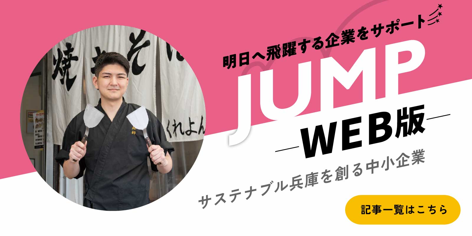 JUMP（ジャンプ）ウェブ版 サステナブル兵庫を創る中小企業