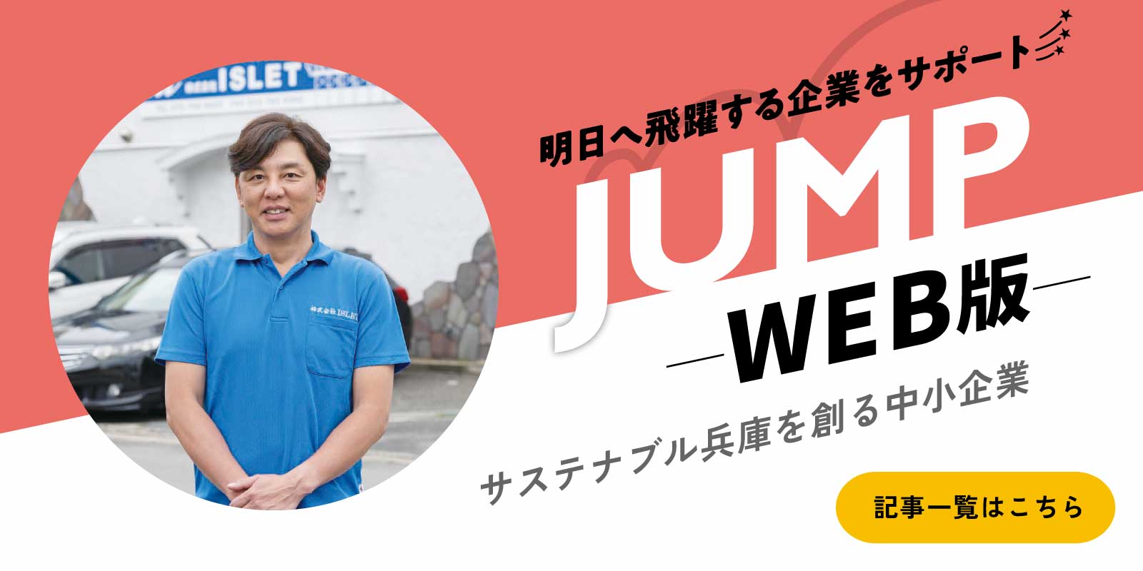 JUMP(ジャンプ)ウェブ版 サステナブル兵庫を創る中小企業