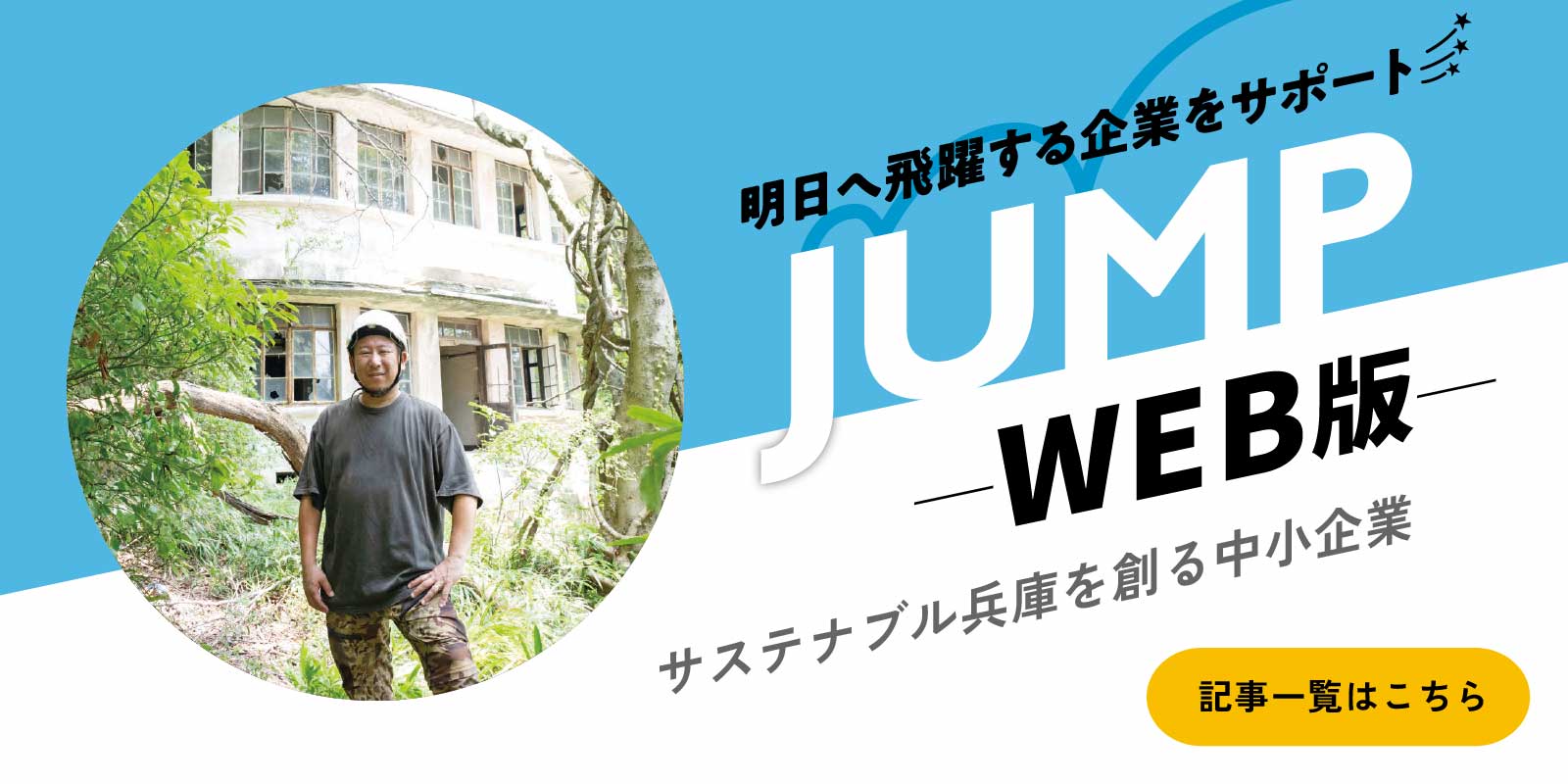 JUMP(ジャンプ)ウェブ版 サステナブル兵庫を創る中小企業