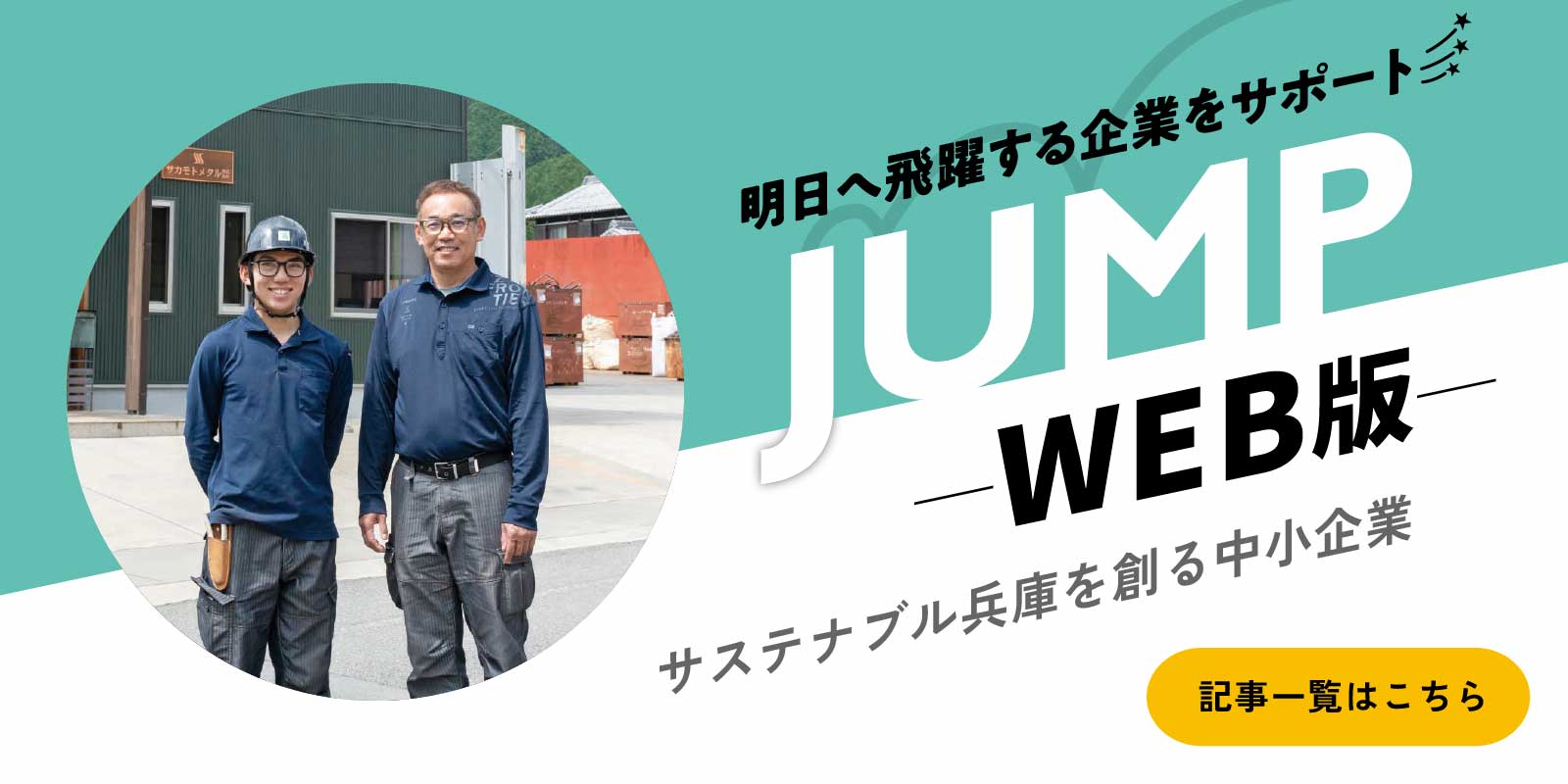 JUMP(ジャンプ)ウェブ版 サステナブル兵庫を創る中小企業