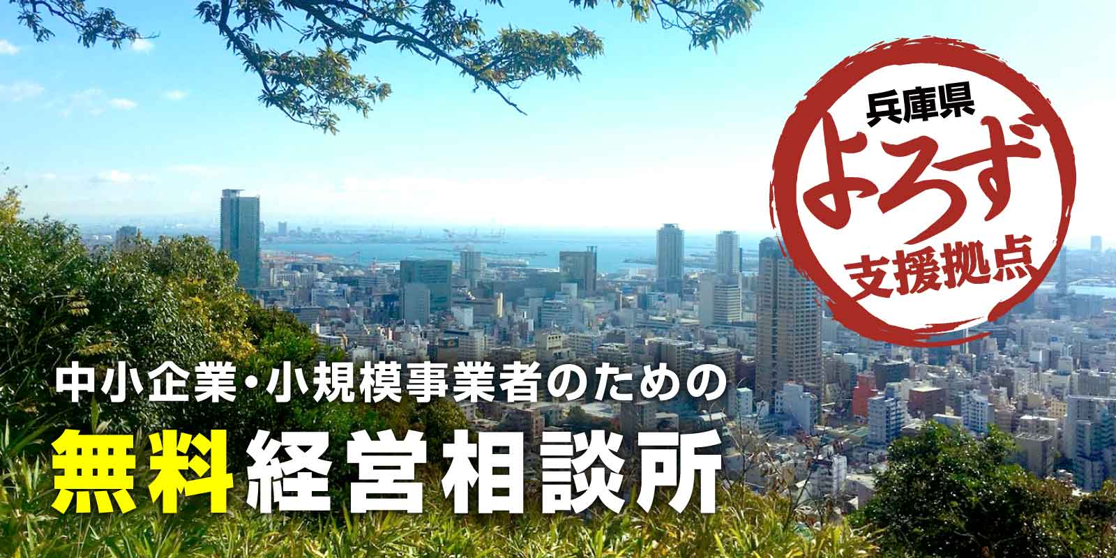 中小企業・小規模事業者のための無料経営相談所